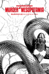 메소포타미아의 살인 (애거서 크리스티 푸아로 셀렉션)